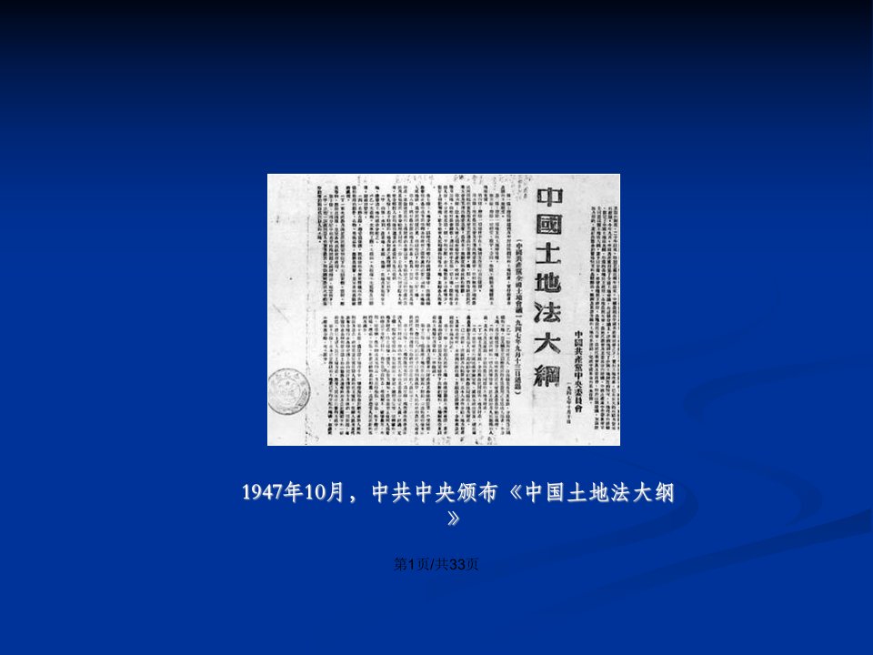 八级历史上册解放战争第课人民解放战争的胜利新人教