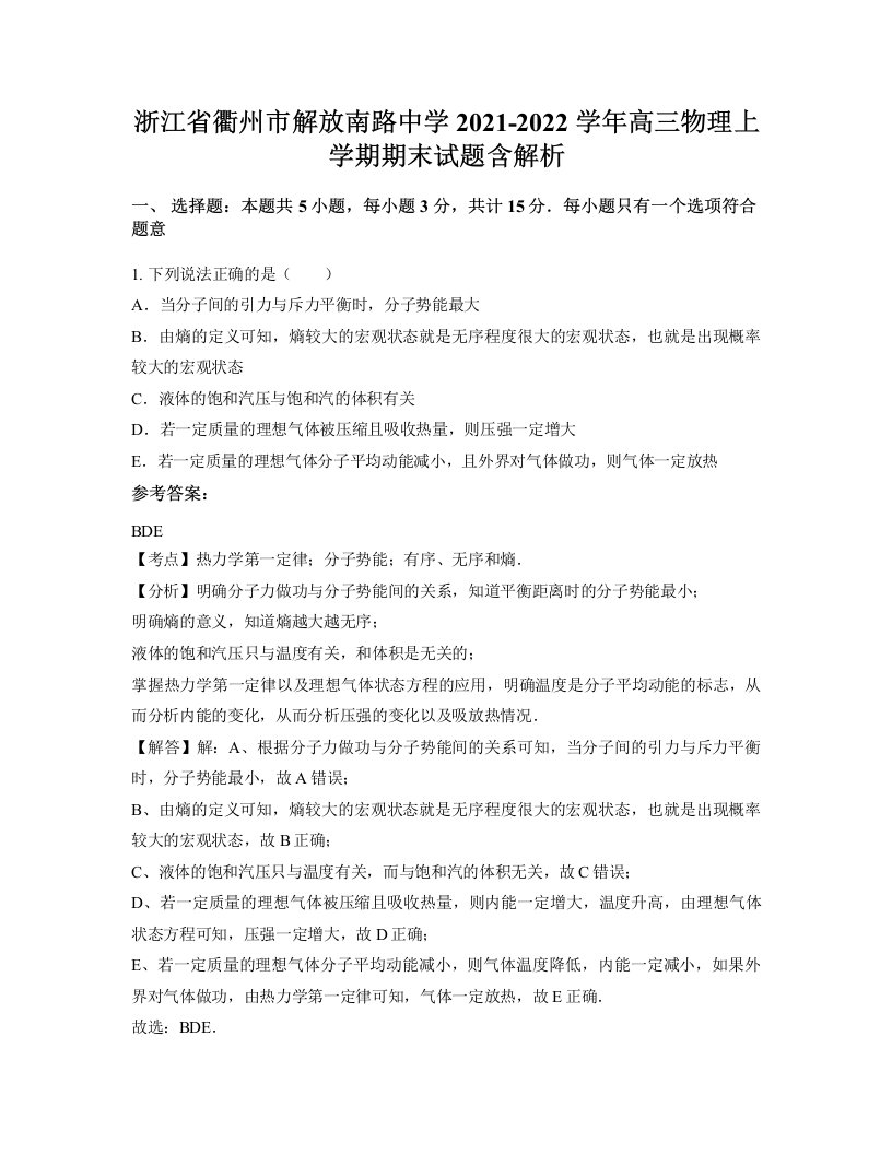 浙江省衢州市解放南路中学2021-2022学年高三物理上学期期末试题含解析