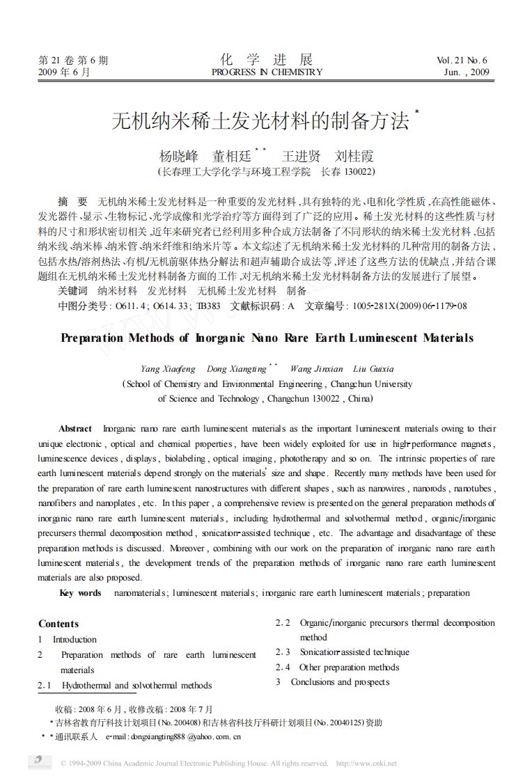 无机纳米稀土发光材料的制备方法