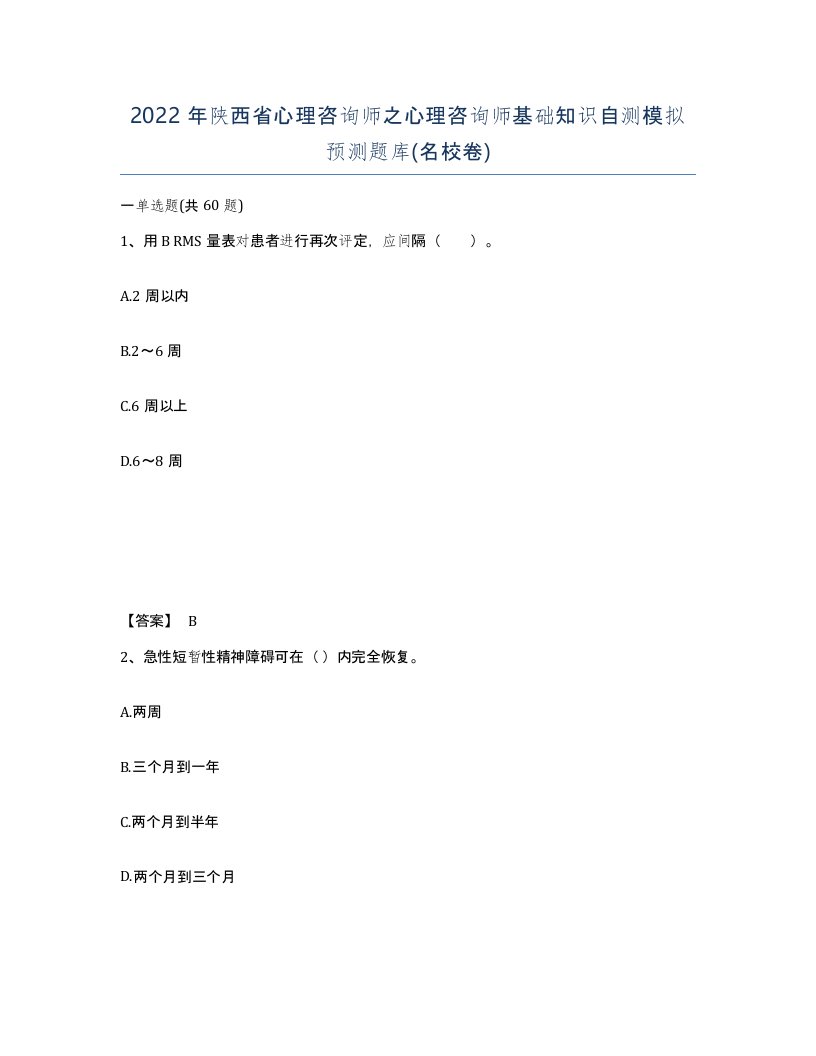 2022年陕西省心理咨询师之心理咨询师基础知识自测模拟预测题库名校卷