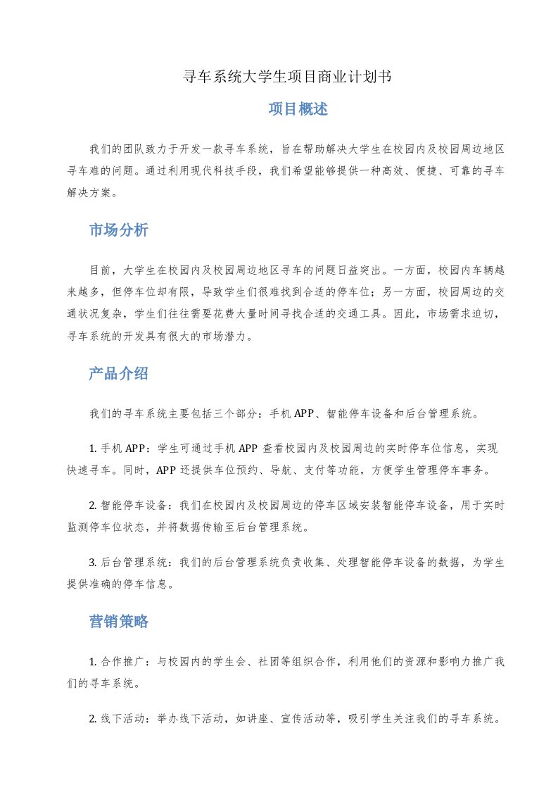 寻车系统大学生项目商业计划书