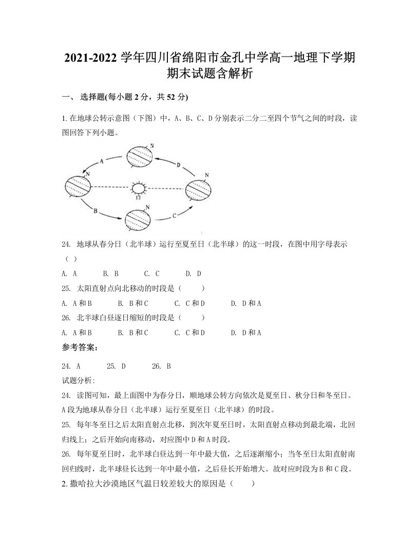 2021-2022学年四川省绵阳市金孔中学高一地理下学期期末试题含解析