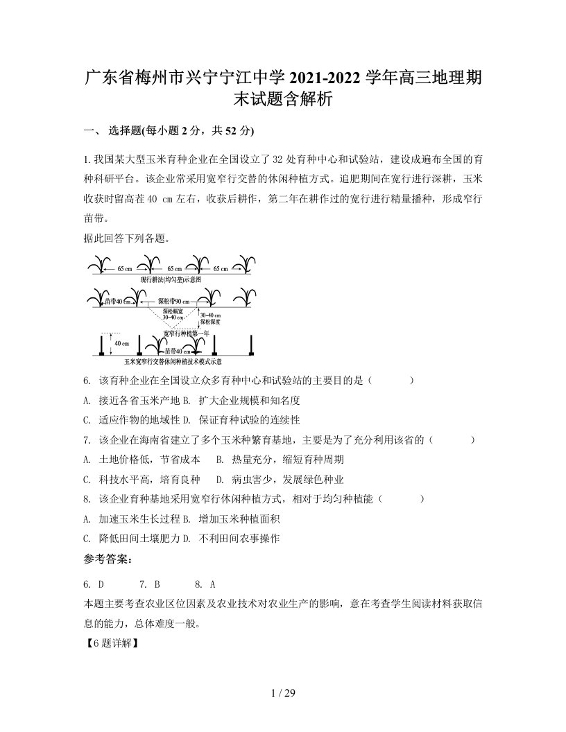 广东省梅州市兴宁宁江中学2021-2022学年高三地理期末试题含解析