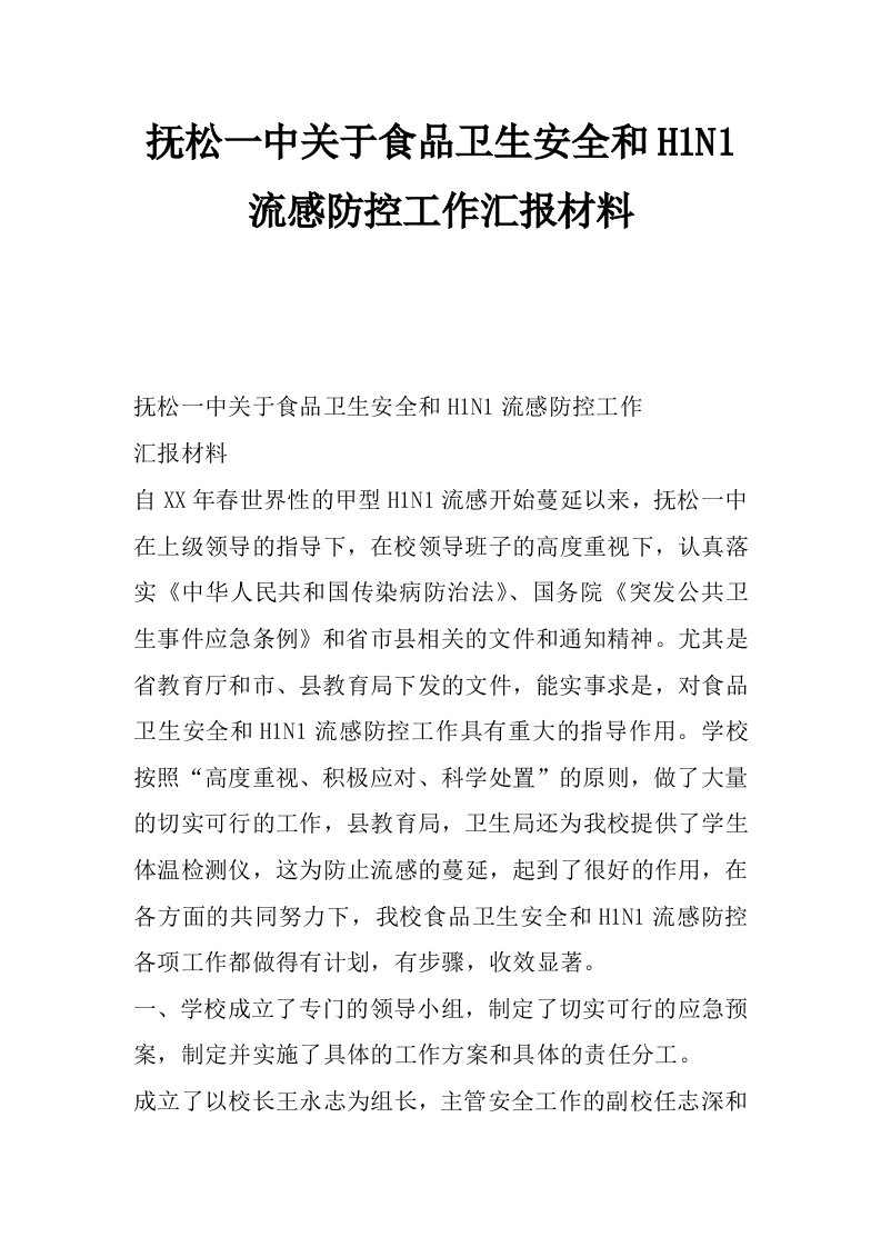 抚松一中关于食品卫生安全和h1n1流感防控工作汇报材料