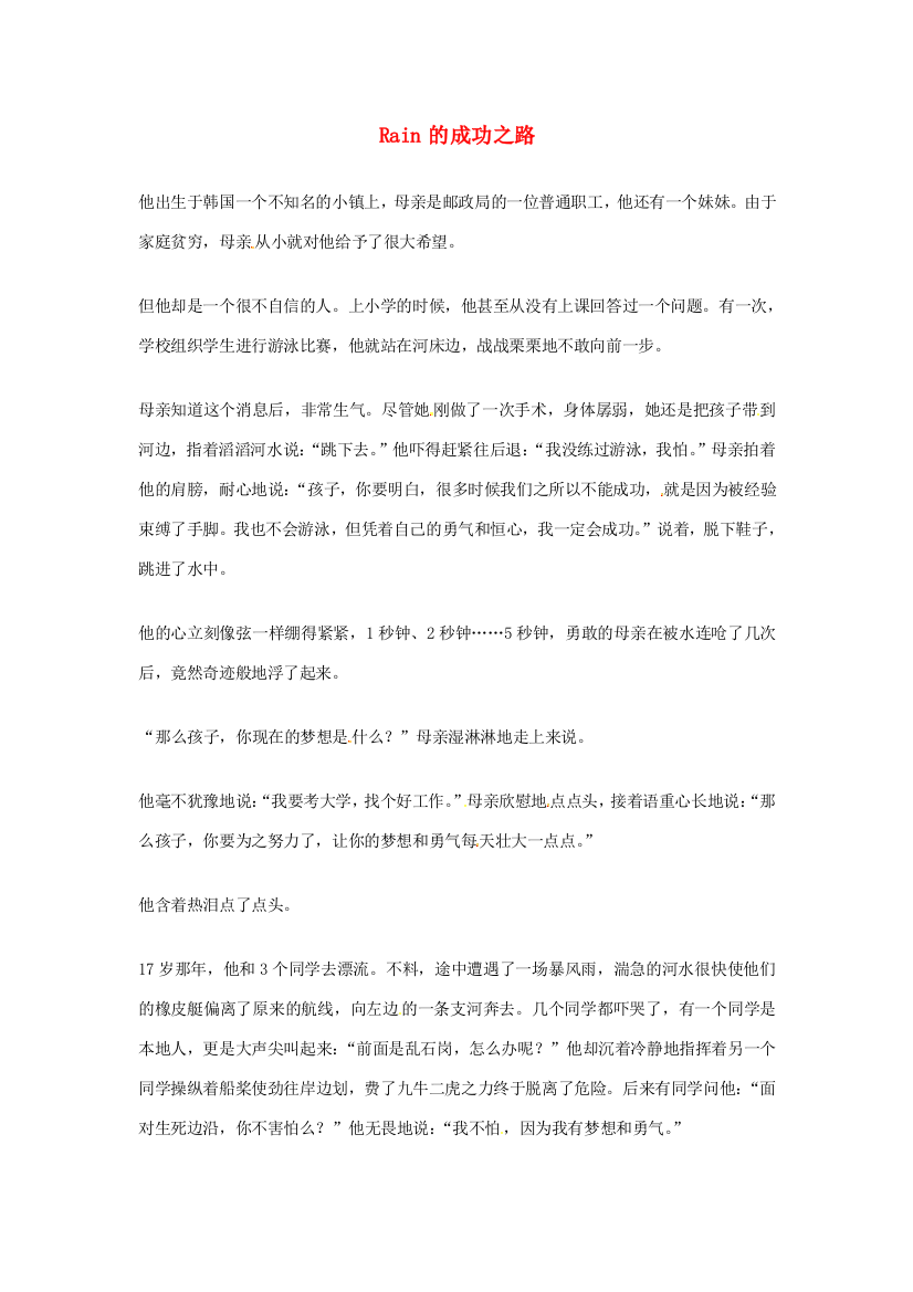 2012年高中语文优秀阅读材料励志篇（五）Rain的成功之路素材