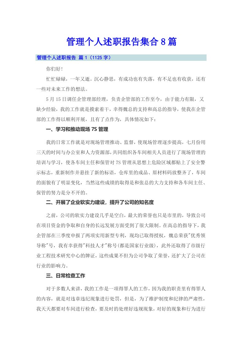 管理个人述职报告集合8篇