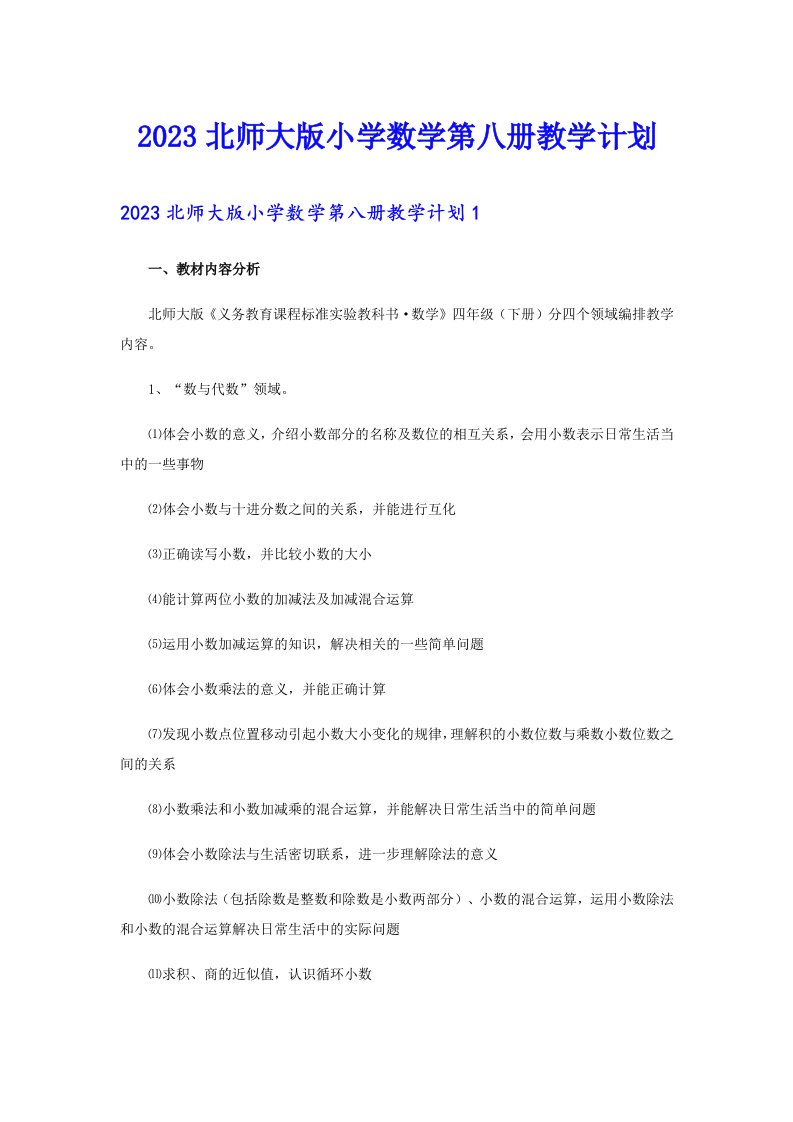 2023北师大版小学数学第八册教学计划