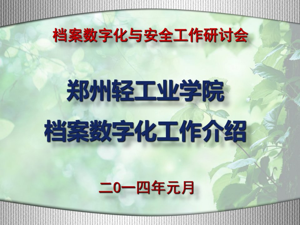 郑州轻工业学院档案馆数字化工作经验交流(新)