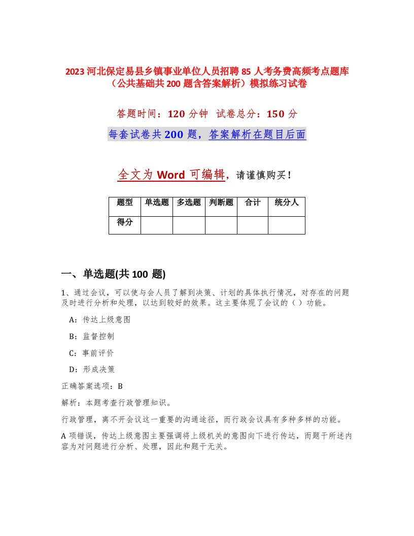 2023河北保定易县乡镇事业单位人员招聘85人考务费高频考点题库公共基础共200题含答案解析模拟练习试卷