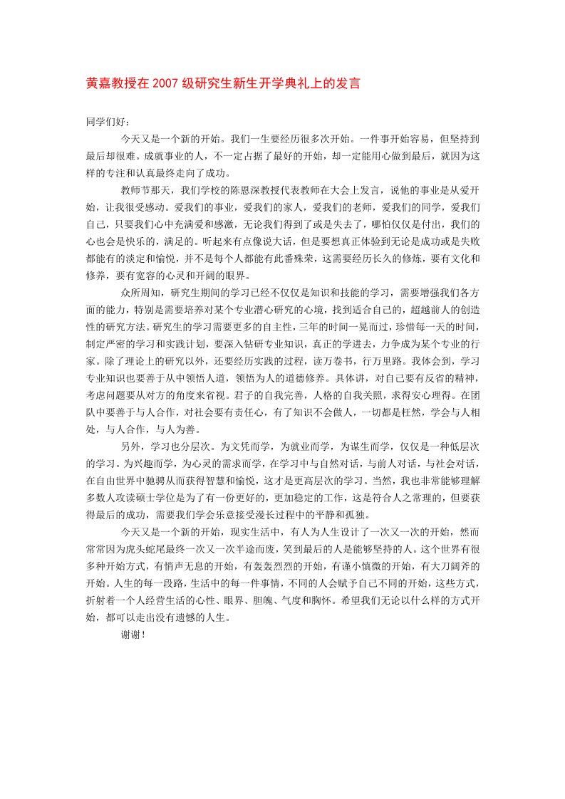 黄嘉教授在2007级研究生新生开学典礼上的发言