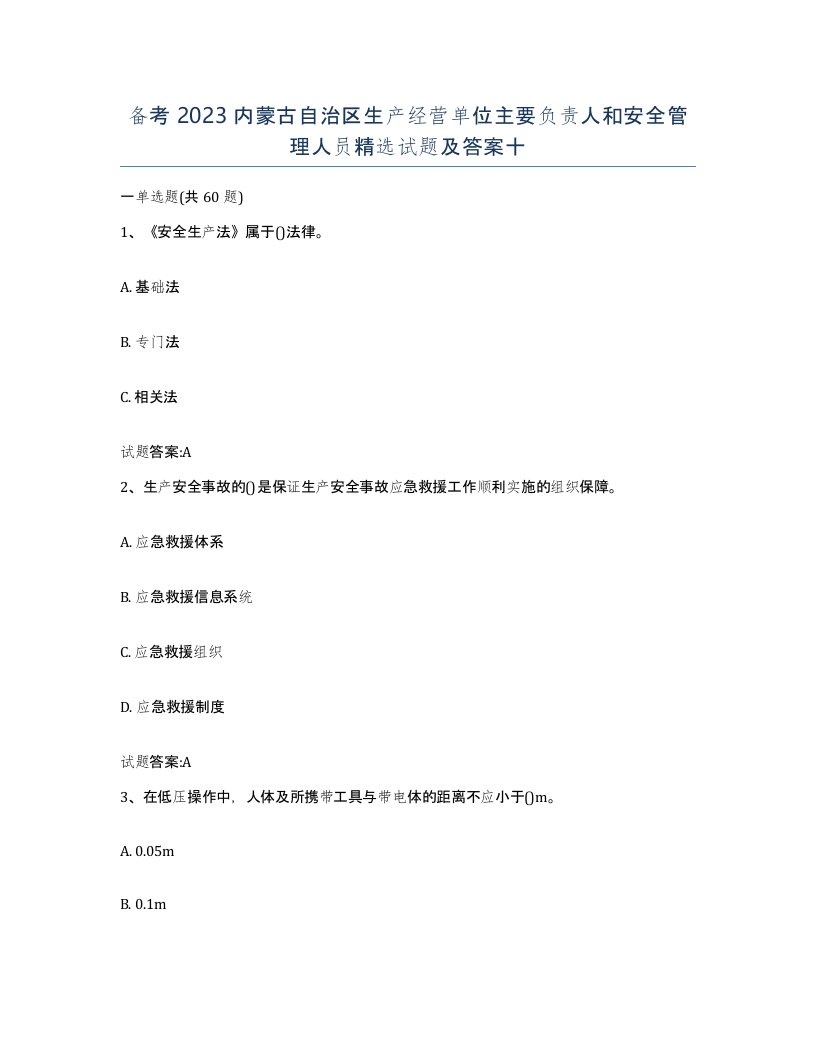 备考2023内蒙古自治区生产经营单位主要负责人和安全管理人员试题及答案十