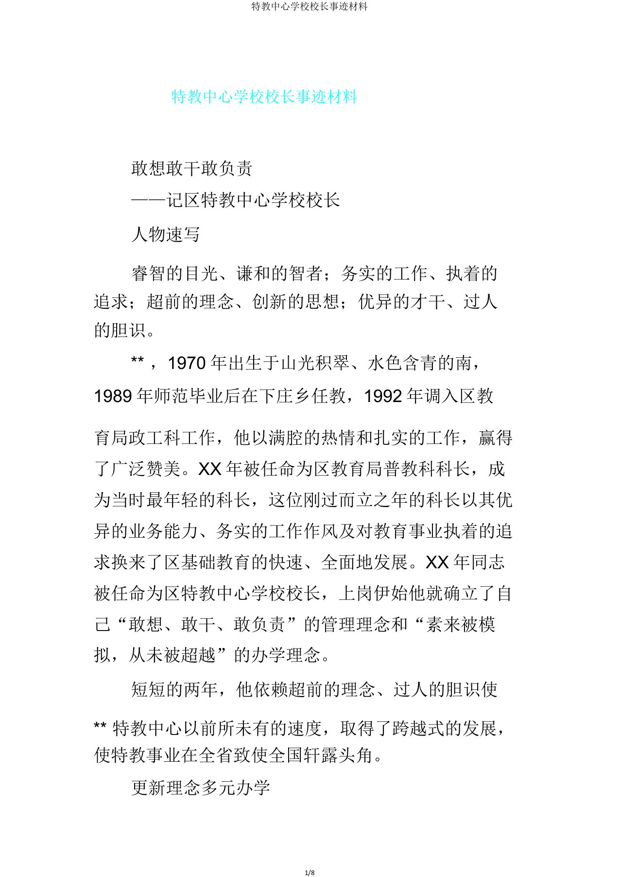 特教中心学校校长事迹材料