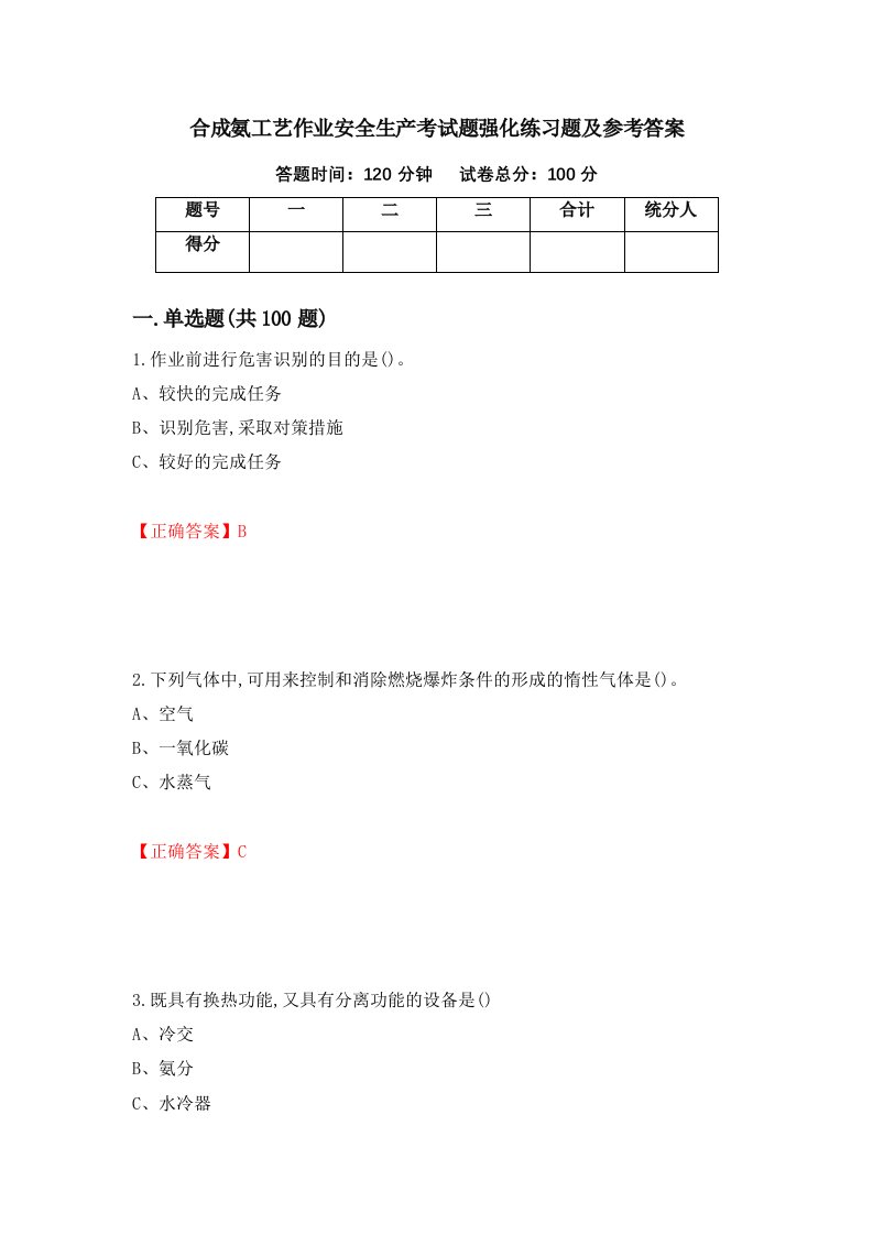 合成氨工艺作业安全生产考试题强化练习题及参考答案53