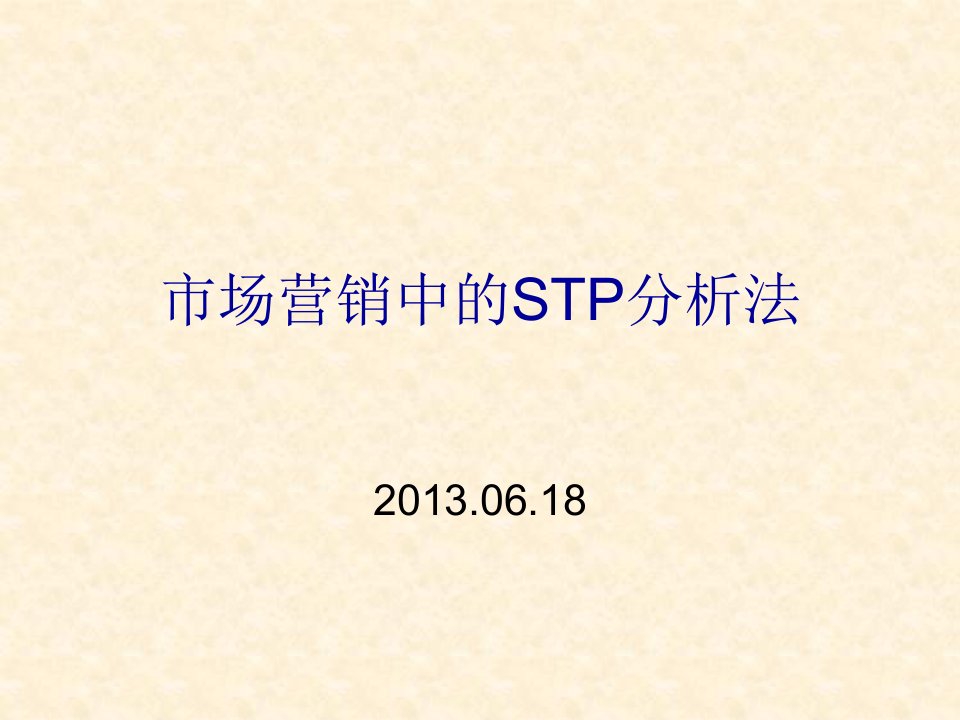 STP分析法及案例