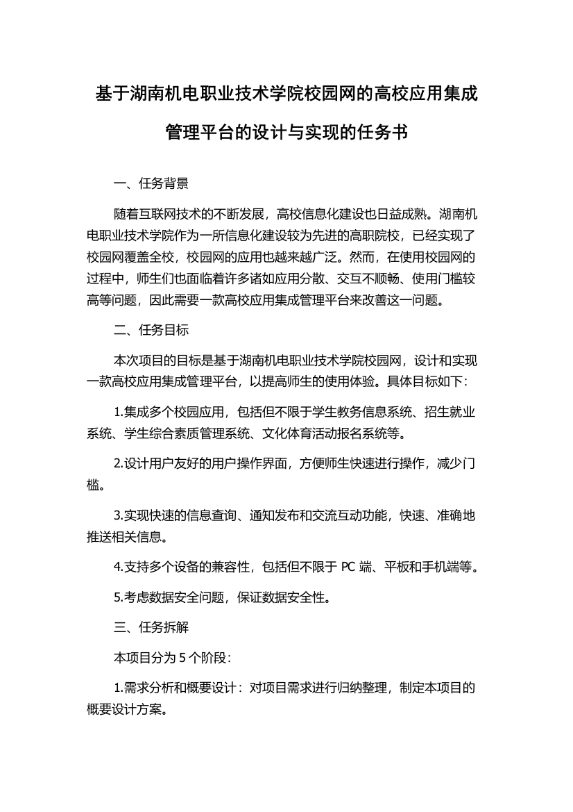 基于湖南机电职业技术学院校园网的高校应用集成管理平台的设计与实现的任务书