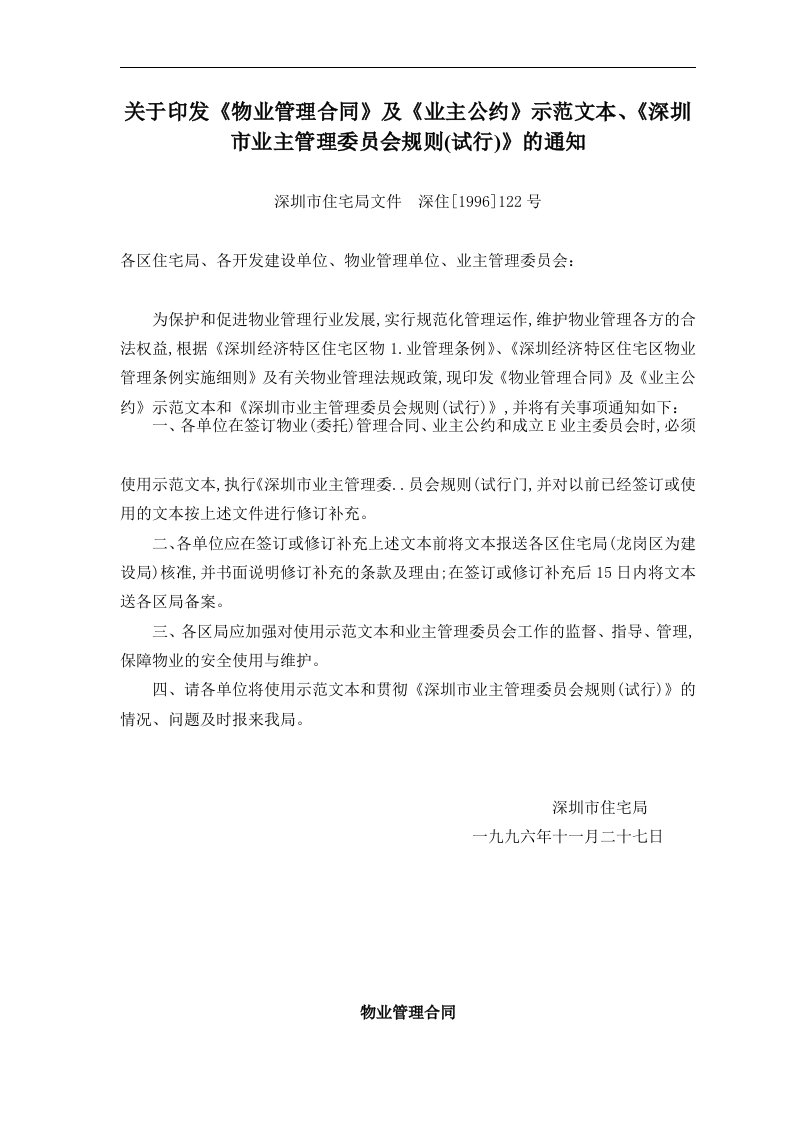 关于印发物业管理合同及业主公约