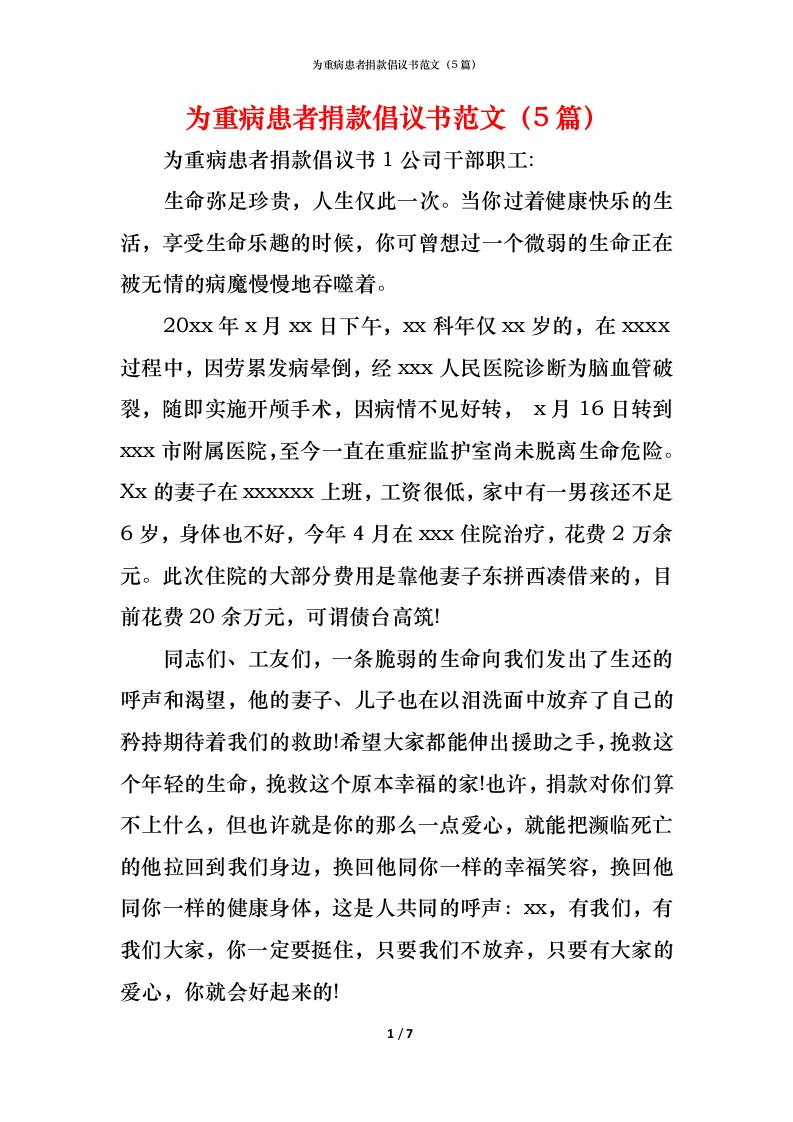 精编为重病患者捐款倡议书范文5篇