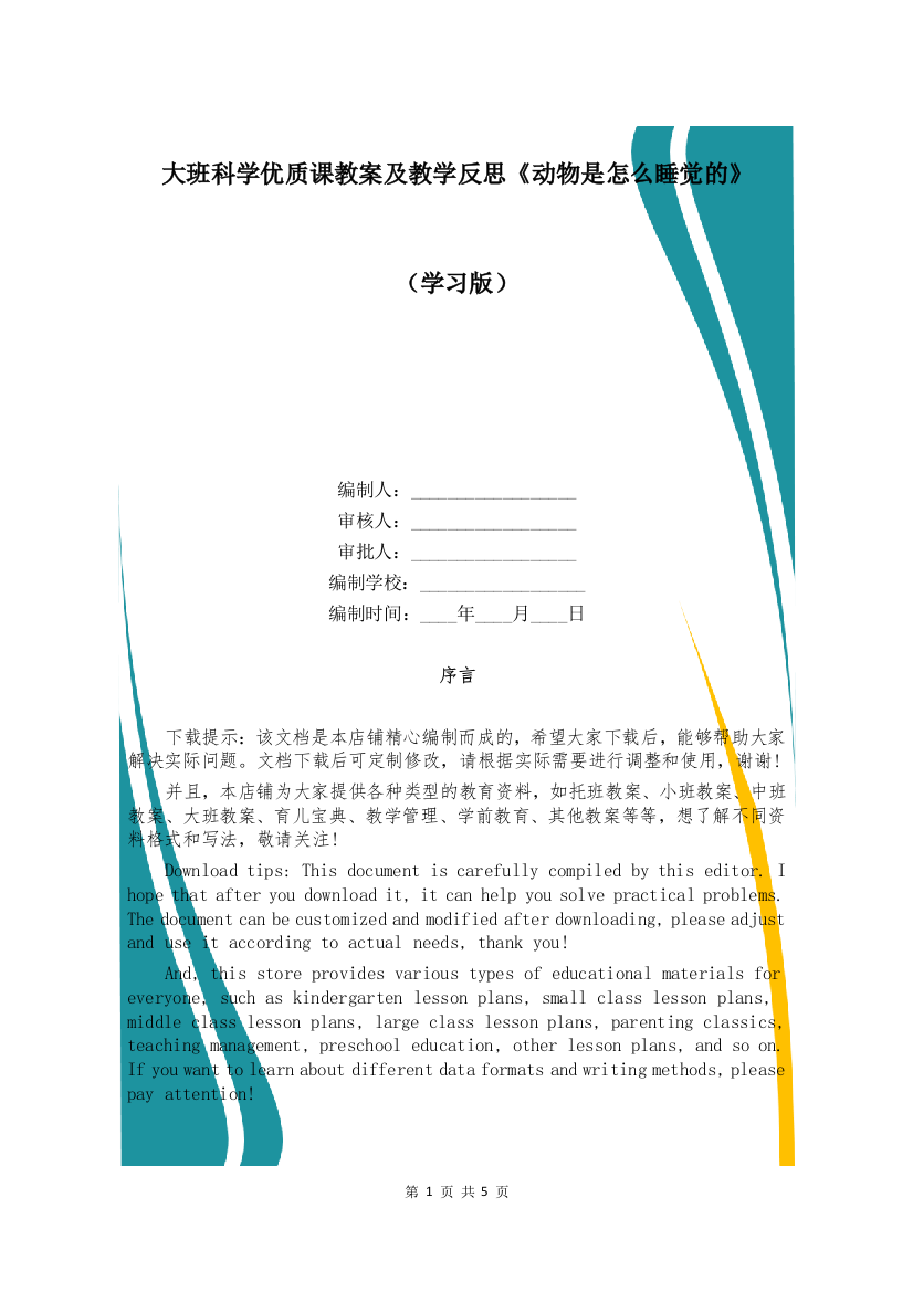 大班科学优质课教案及教学反思《动物是怎么睡觉的》