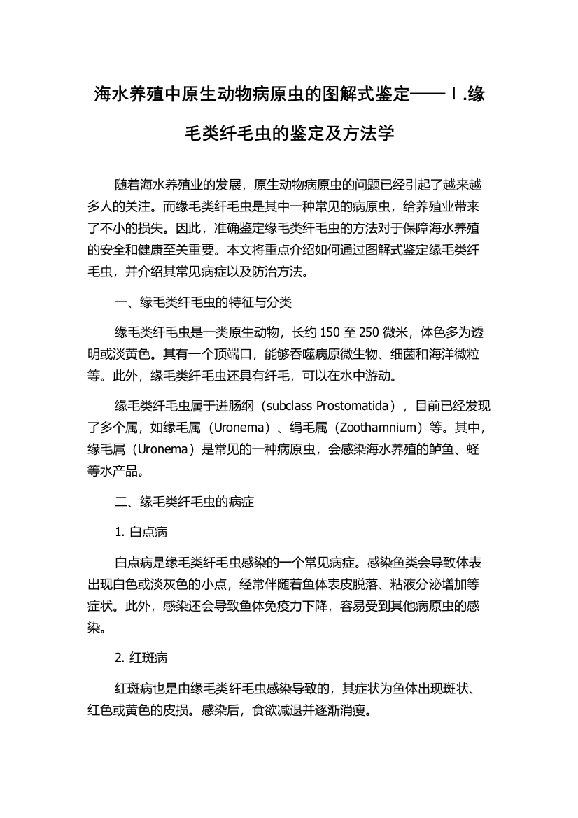 海水养殖中原生动物病原虫的图解式鉴定──Ⅰ.缘毛类纤毛虫的鉴定及方法学