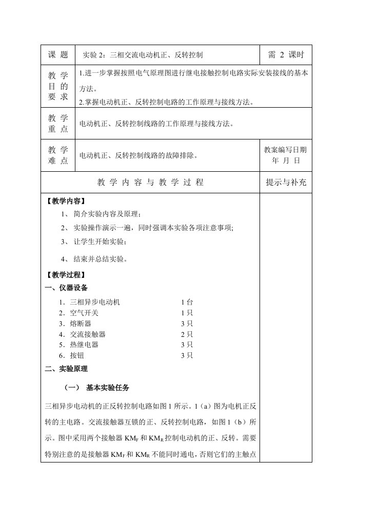 实验2交流电动机的正反转控制