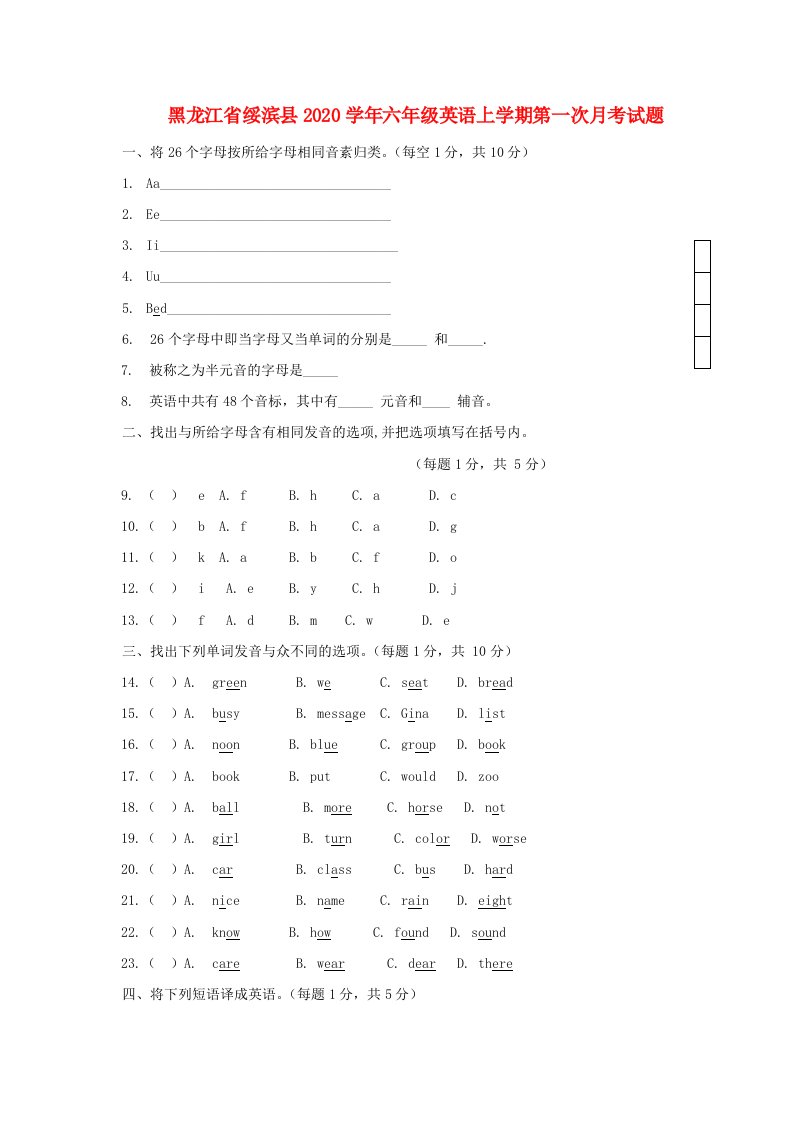 黑龙江省绥滨县2020学年六年级英语上学期第一次月考试题无答案人教新目标版五四制