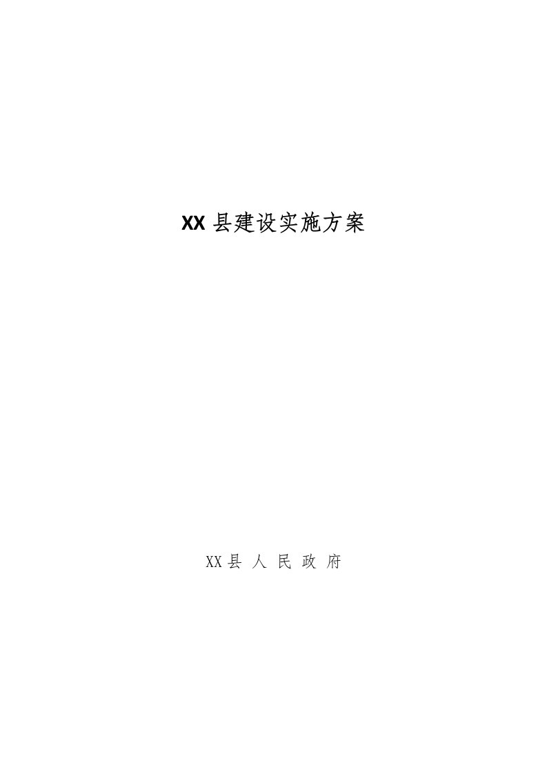 高标准基本农田建设实施方案