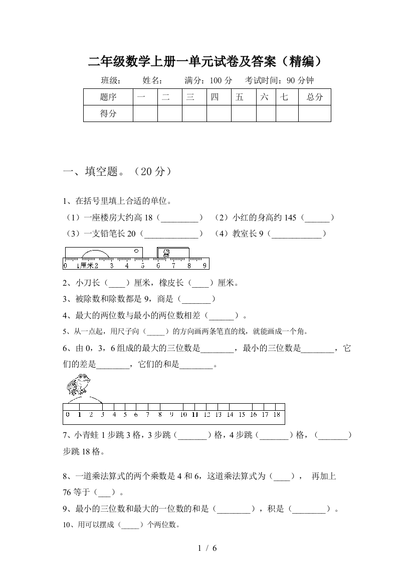 二年级数学上册一单元试卷及答案(精编)