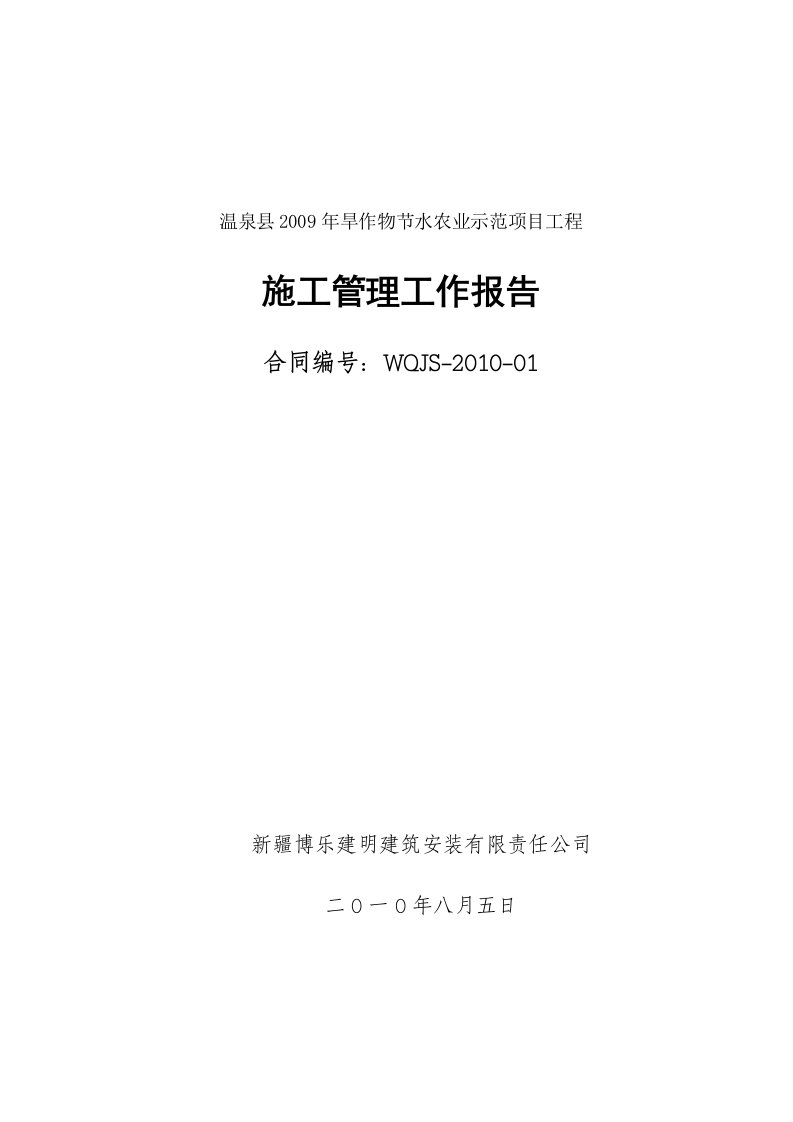 温泉县旱作物节水农业示范项目工程施工管理工作报告