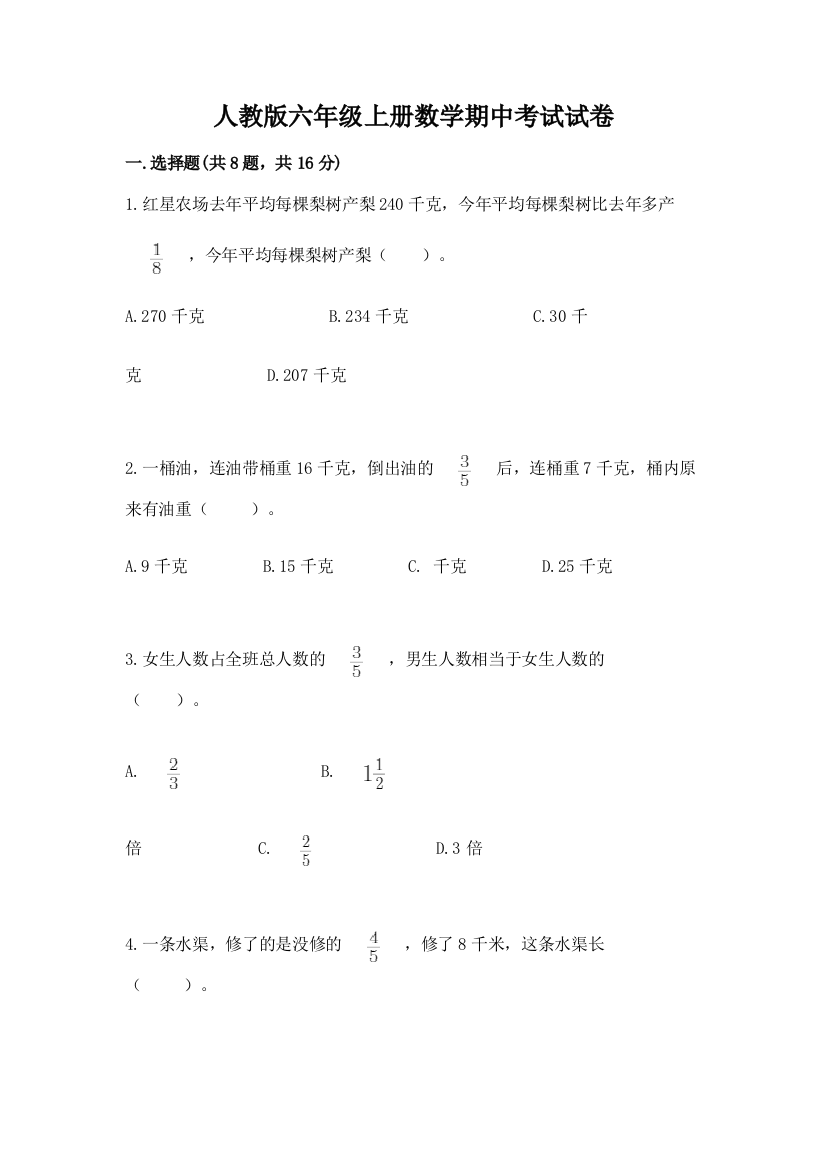 人教版六年级上册数学期中考试试卷附答案（培优a卷）