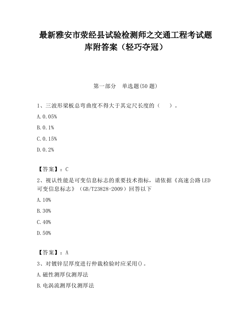 最新雅安市荥经县试验检测师之交通工程考试题库附答案（轻巧夺冠）