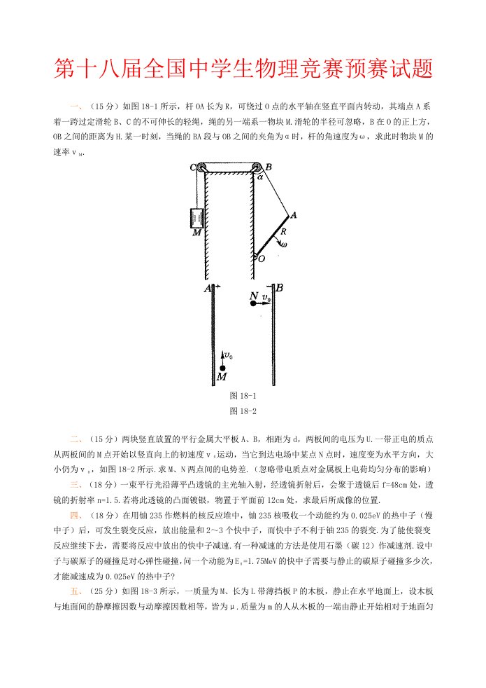 生物科技-第十八届全国中学生物理竞赛预赛试题