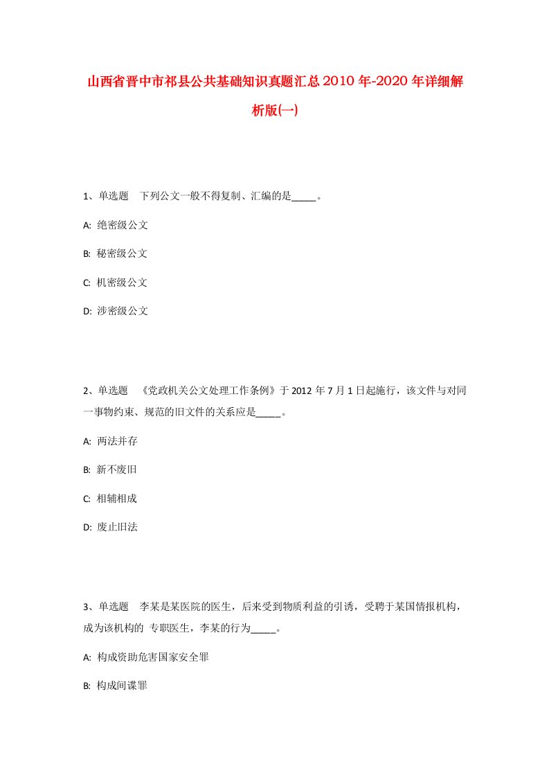 山西省晋中市祁县公共基础知识真题汇总2010年-2020年详细解析版一