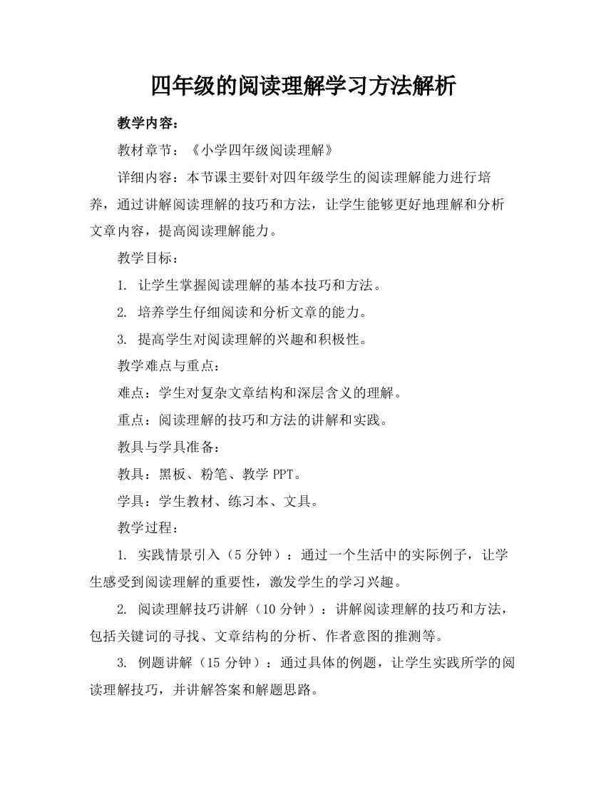 四年级阅读理解学习方法解析