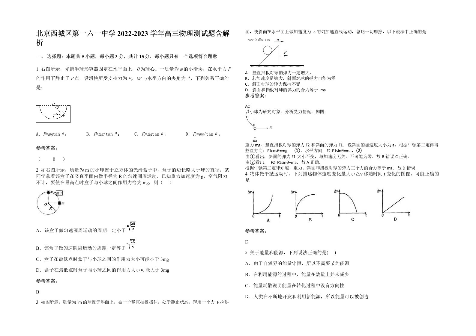 北京西城区第一六一中学2022-2023学年高三物理测试题含解析