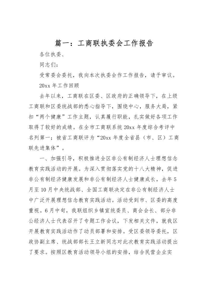 2022篇一：工商联执委会工作报告