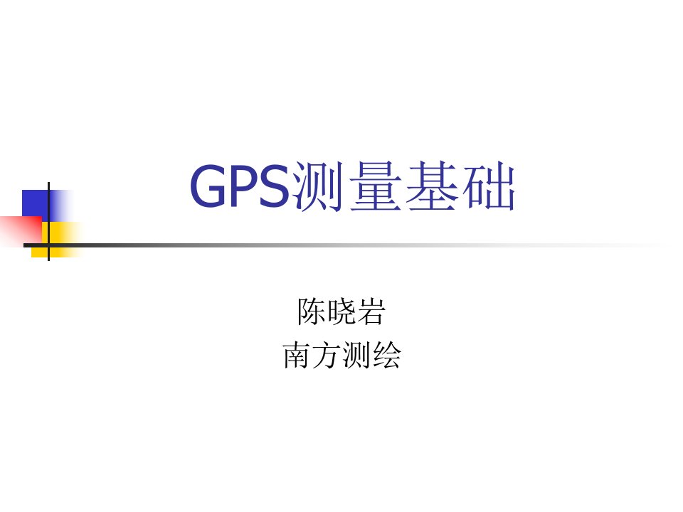 《Gps测量基础》PPT课件