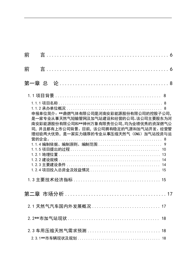 车用天然气加气站项目策划报告书