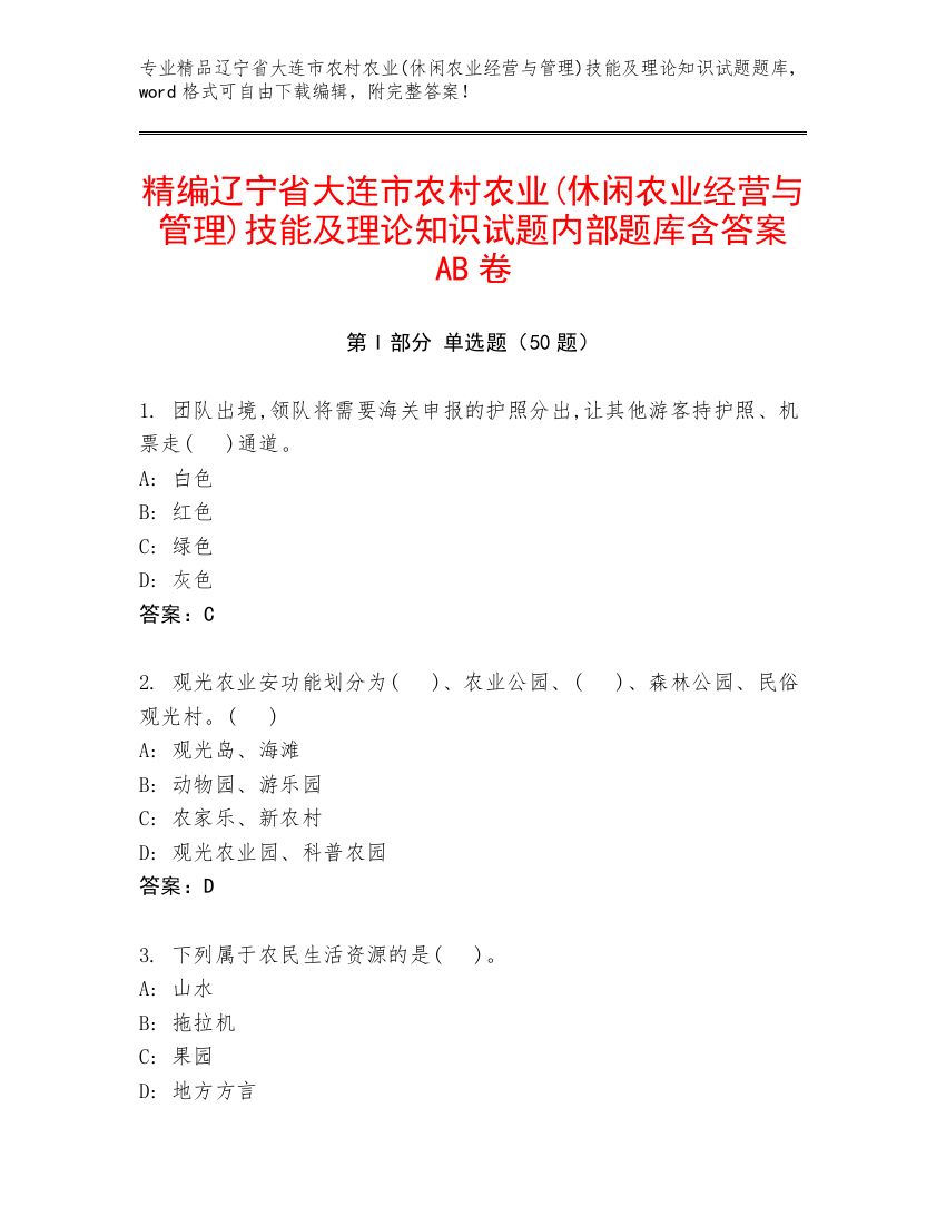 精编辽宁省大连市农村农业(休闲农业经营与管理)技能及理论知识试题内部题库含答案AB卷