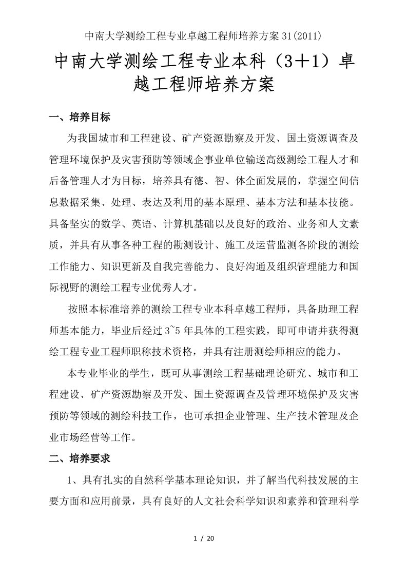 中南大学测绘工程专业卓越工程师培养方案31(2011)