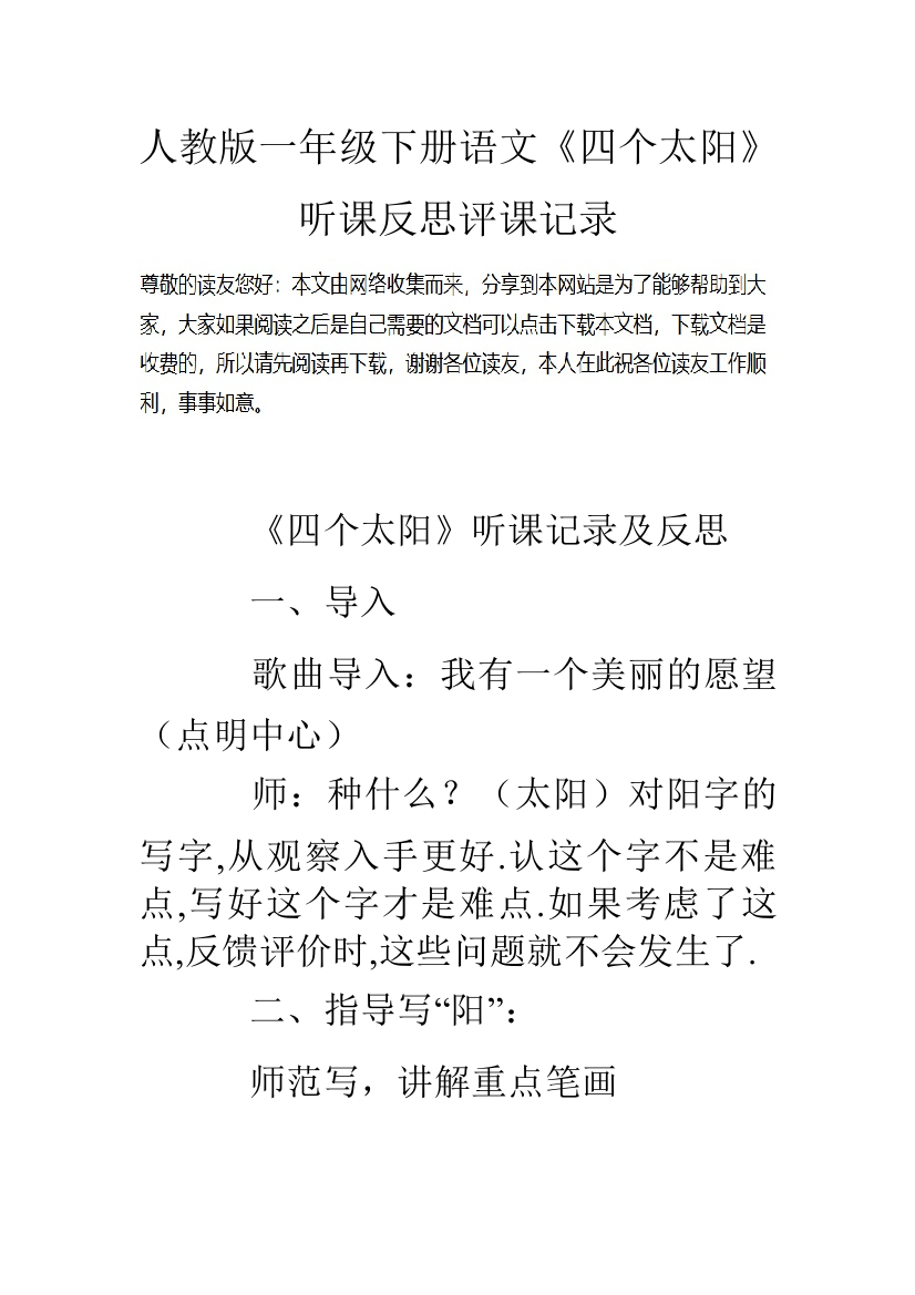 人教版一年级下册语文四个太阳听课反思评课记录