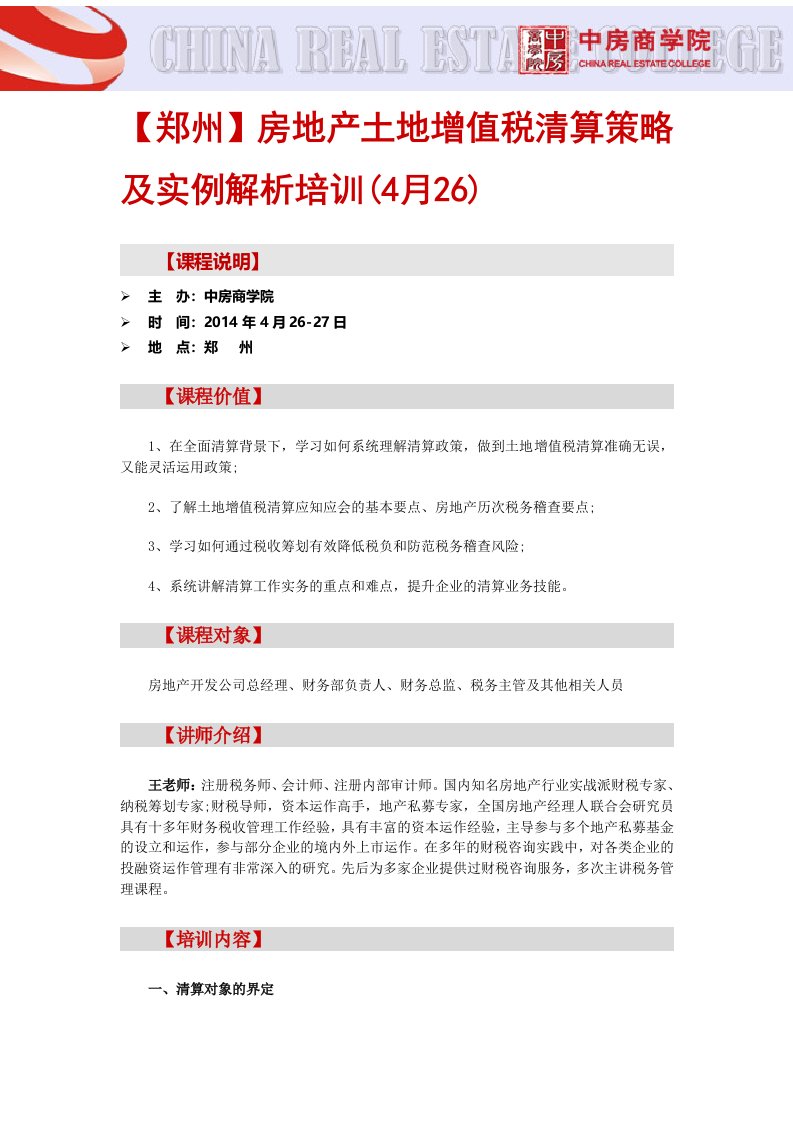 房地产培训【郑州】房地产土地增值税清算策略及实例解析培训(4月26)