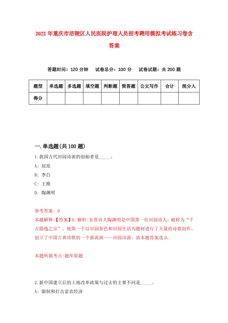 2022年重庆市涪陵区人民医院护理人员招考聘用模拟考试练习卷含答案4