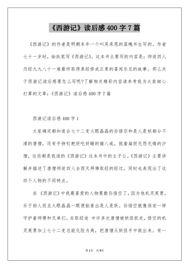 西游记读后感400字7篇_2