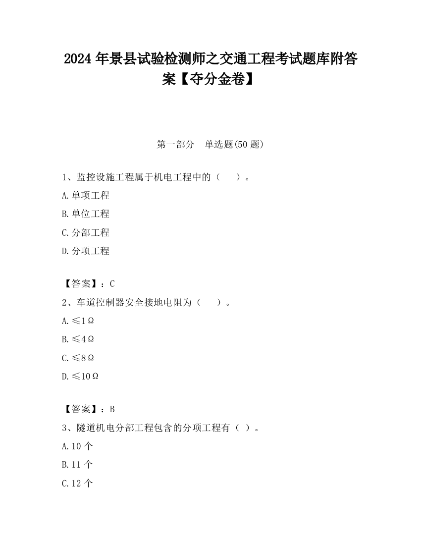 2024年景县试验检测师之交通工程考试题库附答案【夺分金卷】