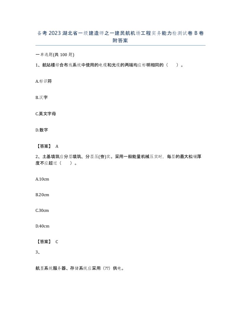 备考2023湖北省一级建造师之一建民航机场工程实务能力检测试卷B卷附答案