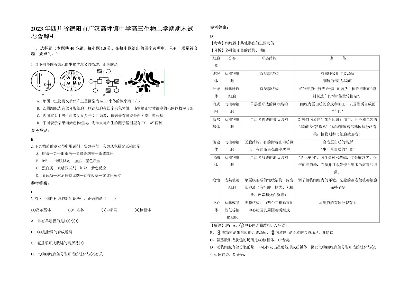 2023年四川省德阳市广汉高坪镇中学高三生物上学期期末试卷含解析