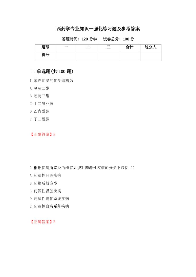 西药学专业知识一强化练习题及参考答案99