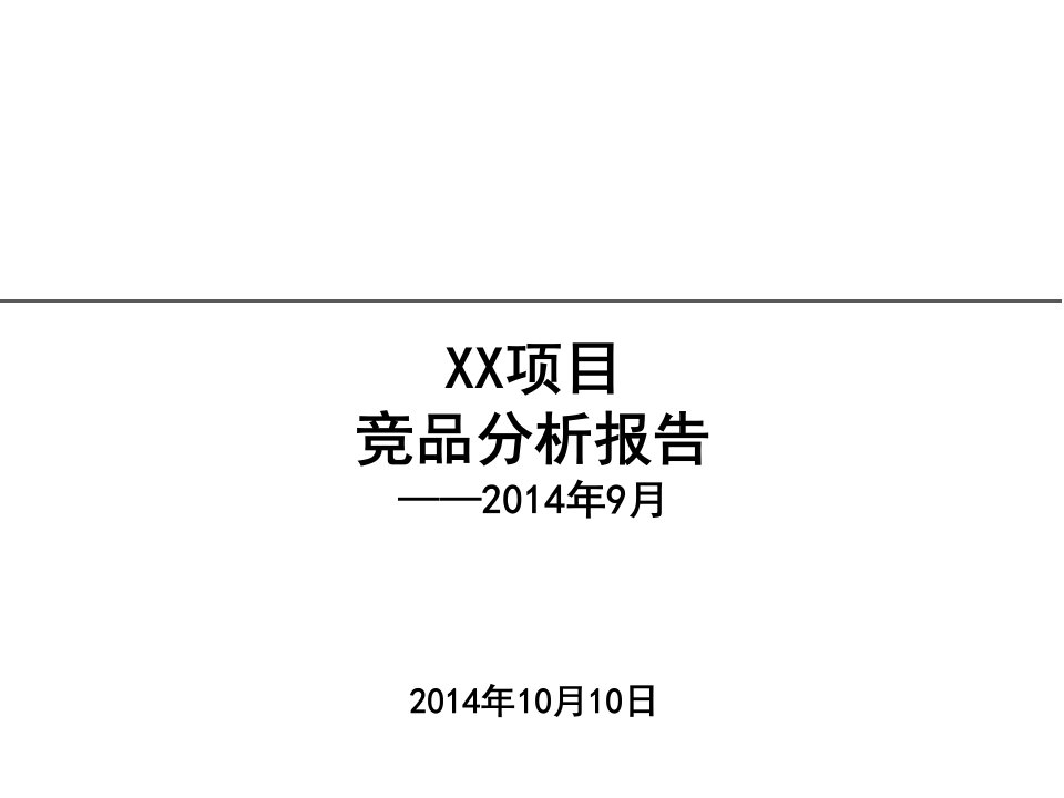 房地产项目竞品分析报告-2014年9月