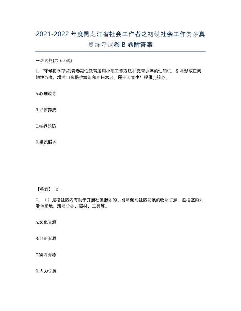 2021-2022年度黑龙江省社会工作者之初级社会工作实务真题练习试卷B卷附答案