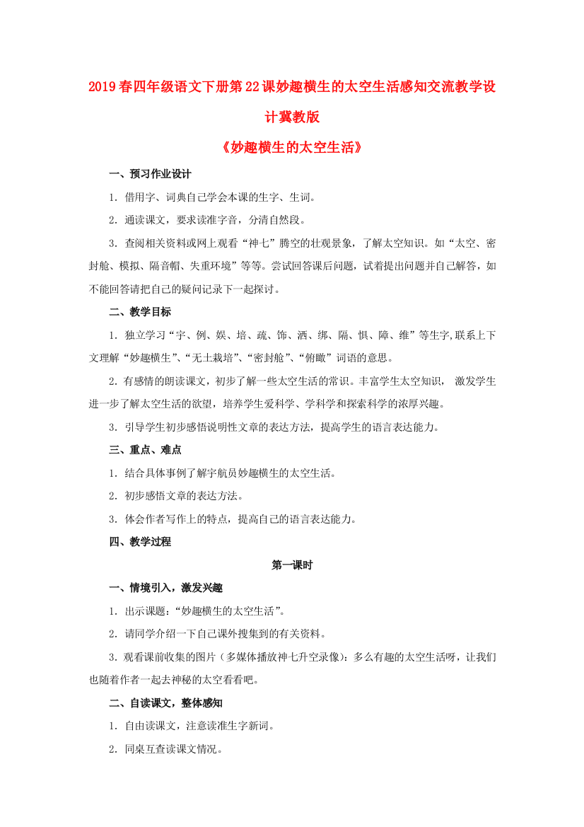 2019春四年级语文下册第22课妙趣横生的太空生活感知交流教学设计冀教版